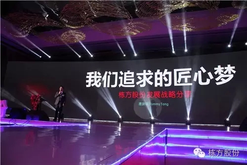 棟方股份2016戰(zhàn)略發(fā)布暨客戶答謝會 | 順勢而為，開啟美麗新征程！