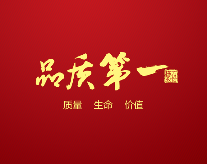 質(zhì)量求生存 全員共參與丨棟方股份2017年“質(zhì)量提升季”活動(dòng)全面開啟