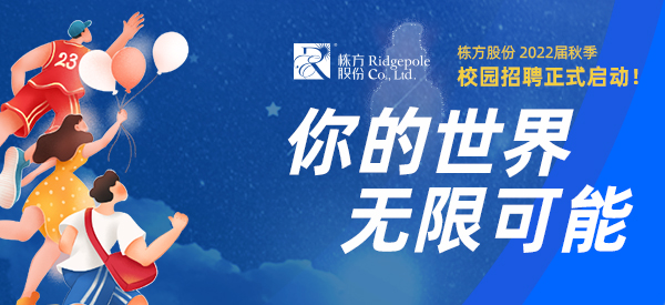 校園招聘  ▏你的世界，無(wú)限可能